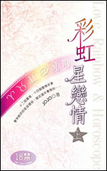 彩虹星恋情(上)