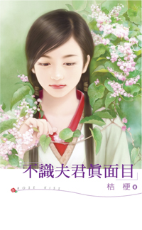 不识夫君真面目