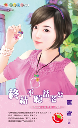 终结不听话老公