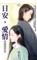日安,愛情