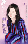 槓上桃花星