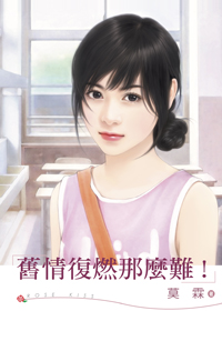 舊情復燃那麼難!