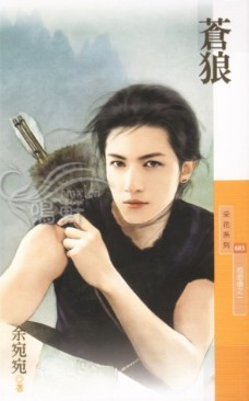 苍狼