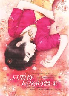 只要你最后的温柔
