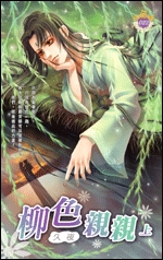 柳色亲亲(上)