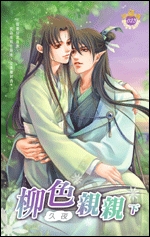 柳色亲亲(下)