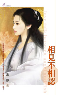 相见不相认