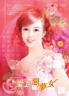 爱上恶梦女