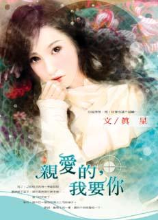 亲爱的，我要你