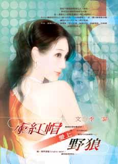 小红帽爱上野狼