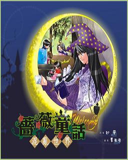 混乱童话蔷薇世界