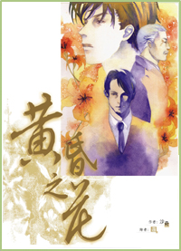 黄昏之花