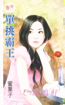 单挑霸王