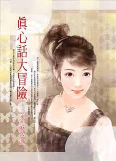 真心话大冒险