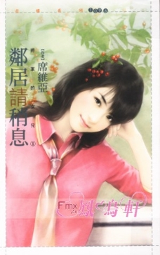 邻居请稍息