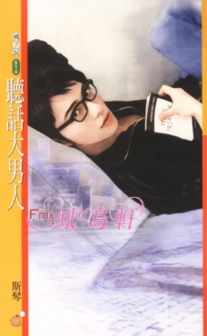 聽話大男人