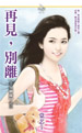 再見,別離