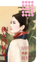 俠女鬥妖兒