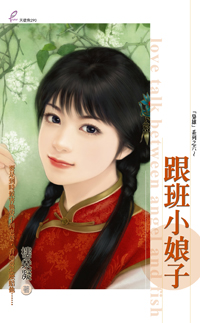 跟班小娘子
