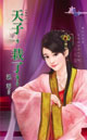 天子,栽了!