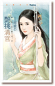 艳挑清官