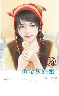黄金灰姑娘