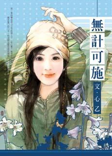 无计可施