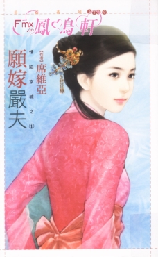 愿嫁严夫