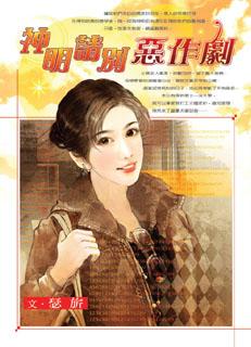 神明请别恶作剧