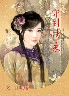 守到情来