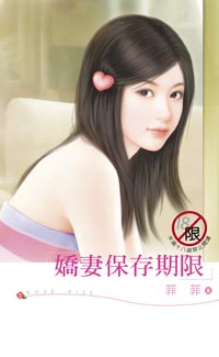 娇妻保存期限