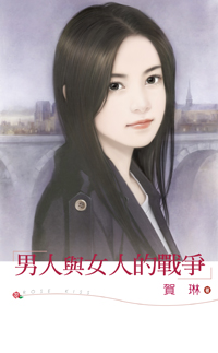 男人与女人的战争