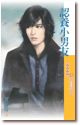 認養小男友