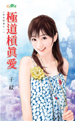 極道槓真愛