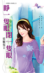 睜一隻眼閉一隻眼