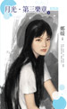 月光·第三樂章(下)