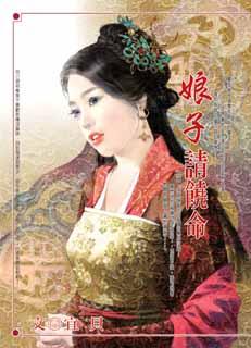 娘子请饶命