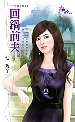 回锅前夫