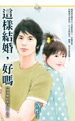 這樣結婚,好嗎