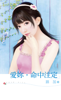 爱你，命中注定