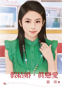 假结婚，真恋爱