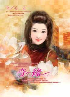 奇缘