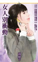 女人別衝動