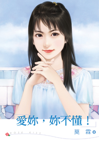 愛你,你不懂!
