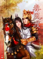 春风渡(上)