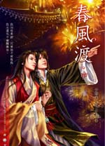 春风渡(中)