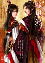春风渡(下)
