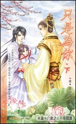 只是为你(下)