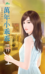 万年小乖乖