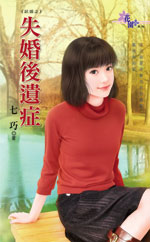 失婚后遗症